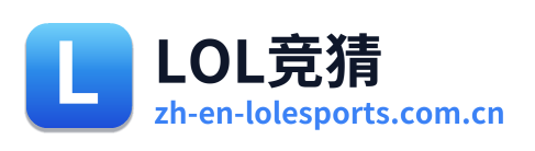 LOL竞猜